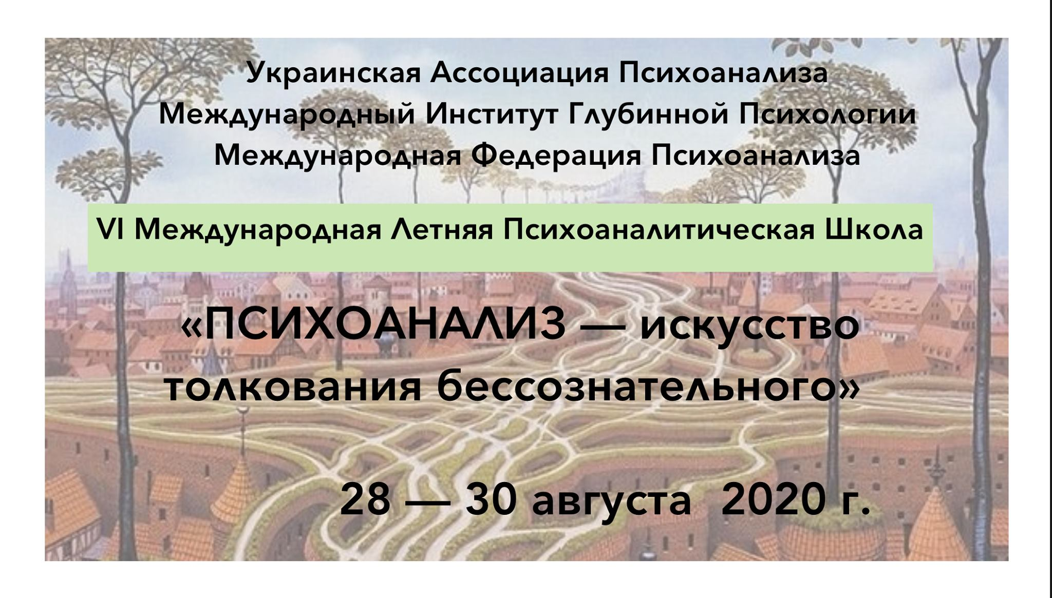 Международная летняя школа