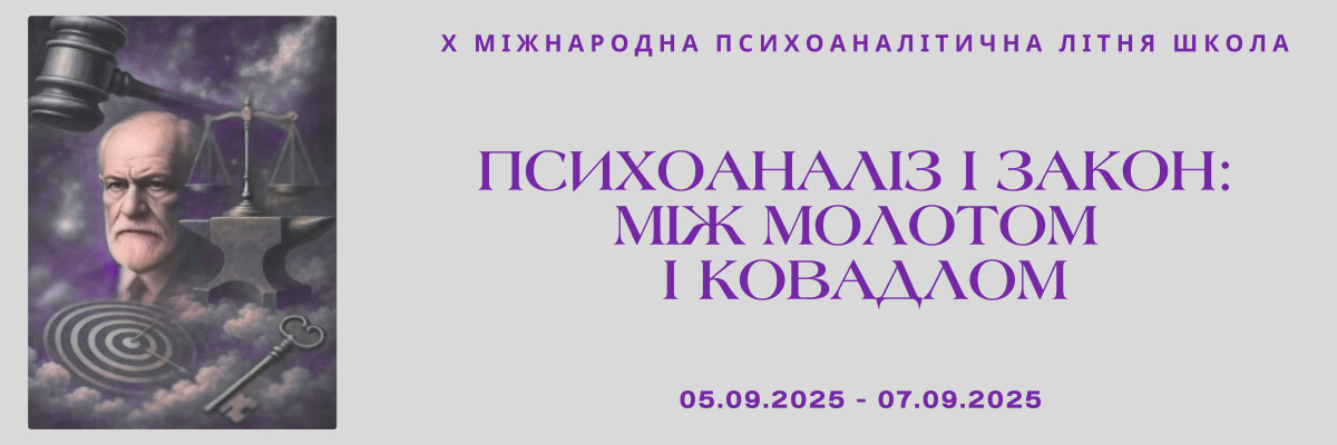 X Международная психоаналитическая летняя школа 05.09 — 07.09.2025 г.